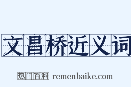 文昌桥近义词是什么意思的图片